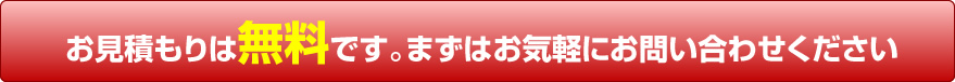 お見積もりは無料です。まずはお気軽にお問い合わせください