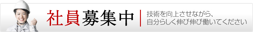 社員募集中　技術を向上させながら、自分らしく伸び伸び働いてください